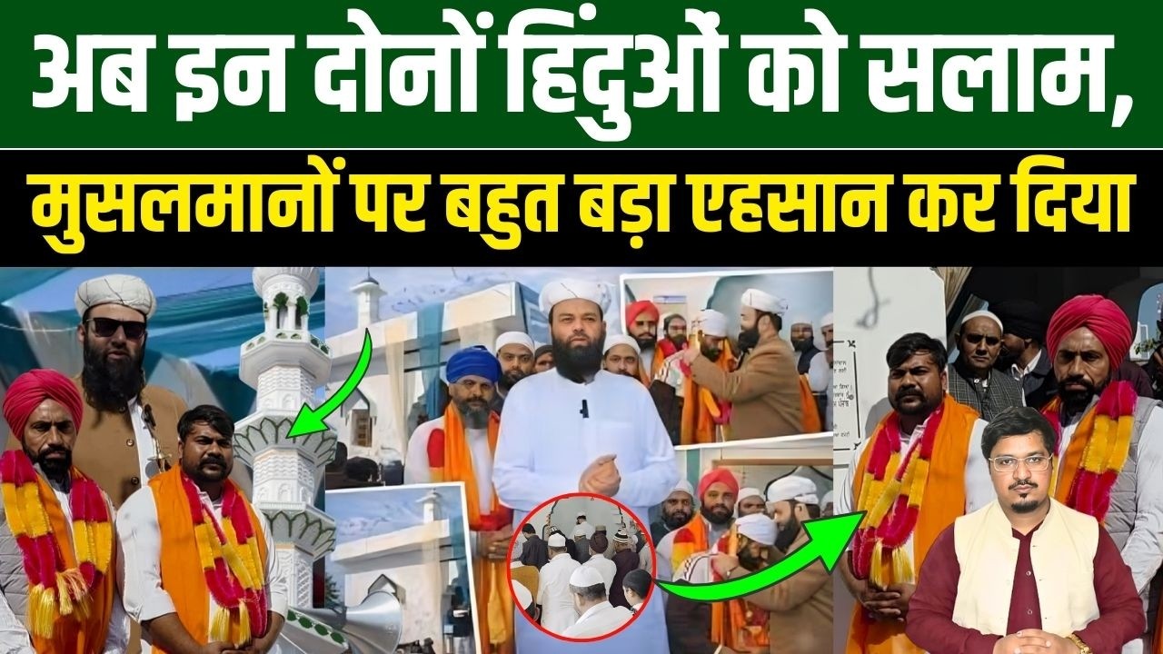 अब इन दोनों हिंदुओं को सलाम,मुसलमानों पर बहुत बड़ा एहसान कर दिया Millat Times