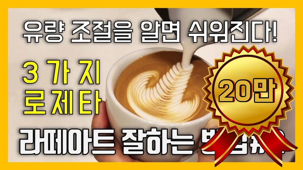 꿀팁) 유량 조절이 되면 라떼아트가 쉬워진다! 라떼아트 3종 로제타 그리기 How to make latte art rosetta l latte art tutorial