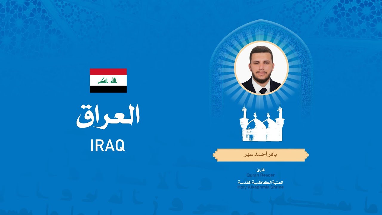 القارئ باقر أحمد سهر | المرحلة الأولى | المسابقة القرآنية الدولية الأولى للعتبات المقدسة والمزارات
