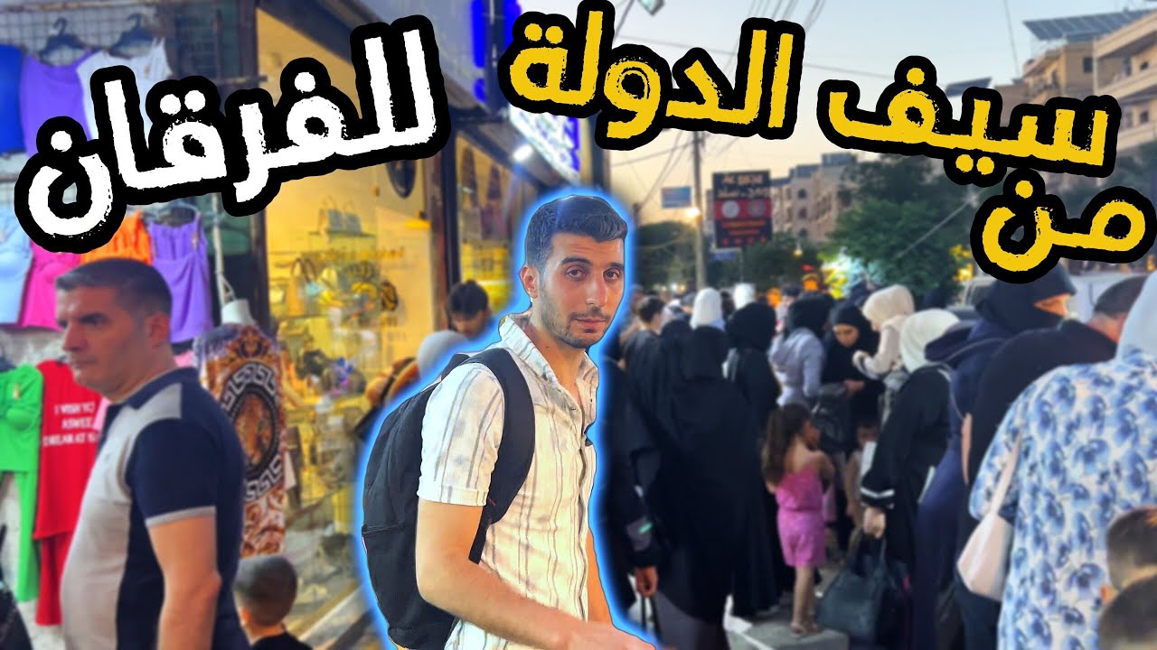 أجواء وقفة عيد الأضحى في سوريا 2025 | جولة ممتعة في أسواق حلب