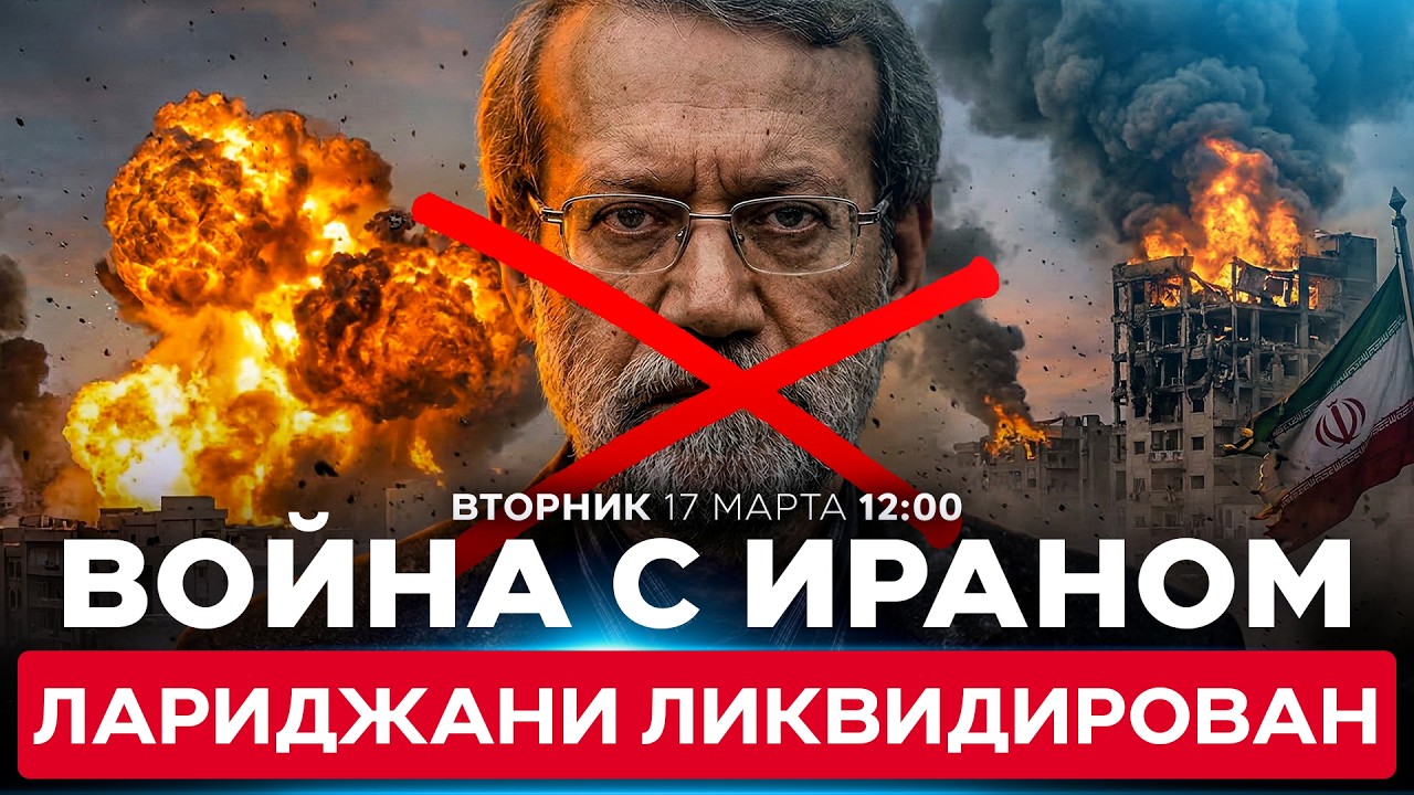 ИЗРАИЛЬ ЛИКВИДИРОВАЛ АЛИ ЛАРИДЖАНИ, ВТОРОГО В ИЕРАРХИИ ИРАНСКОГО РЕЖИМА. СПЕЦЭФИР. 17 марта. 12:00
