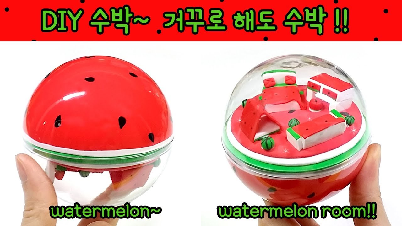[Miniature Ballhouse] 볼 미니어쳐!  수박~ 거꾸로 해도 수박 방 만들