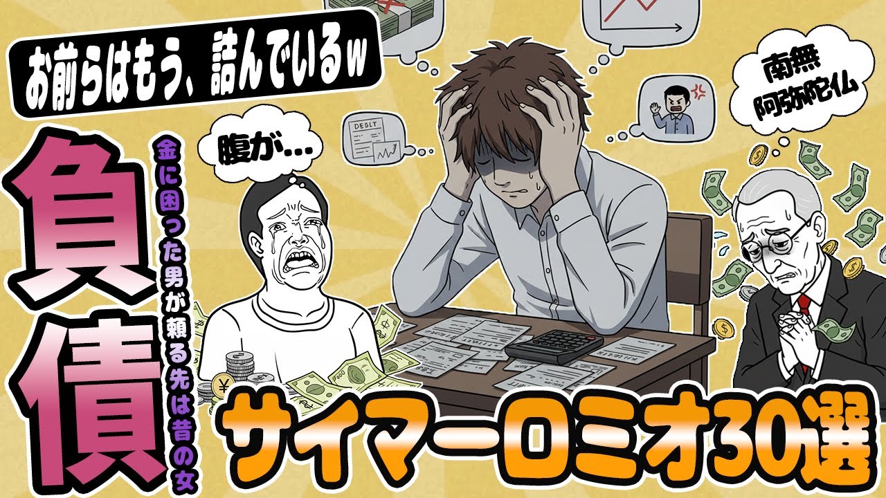 ロミオメール【30選】人生詰んだ男達！金に困って復縁を迫るも相手にされず堕ちていく→スレ民「ご愁傷様です」【2chゆっくり解説】