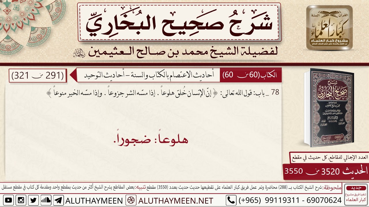 3520 - 3550 باب قول الله تعالى إن الإنسان خلق هلوعا📔 صحيح البخاري   ابن عثيمين