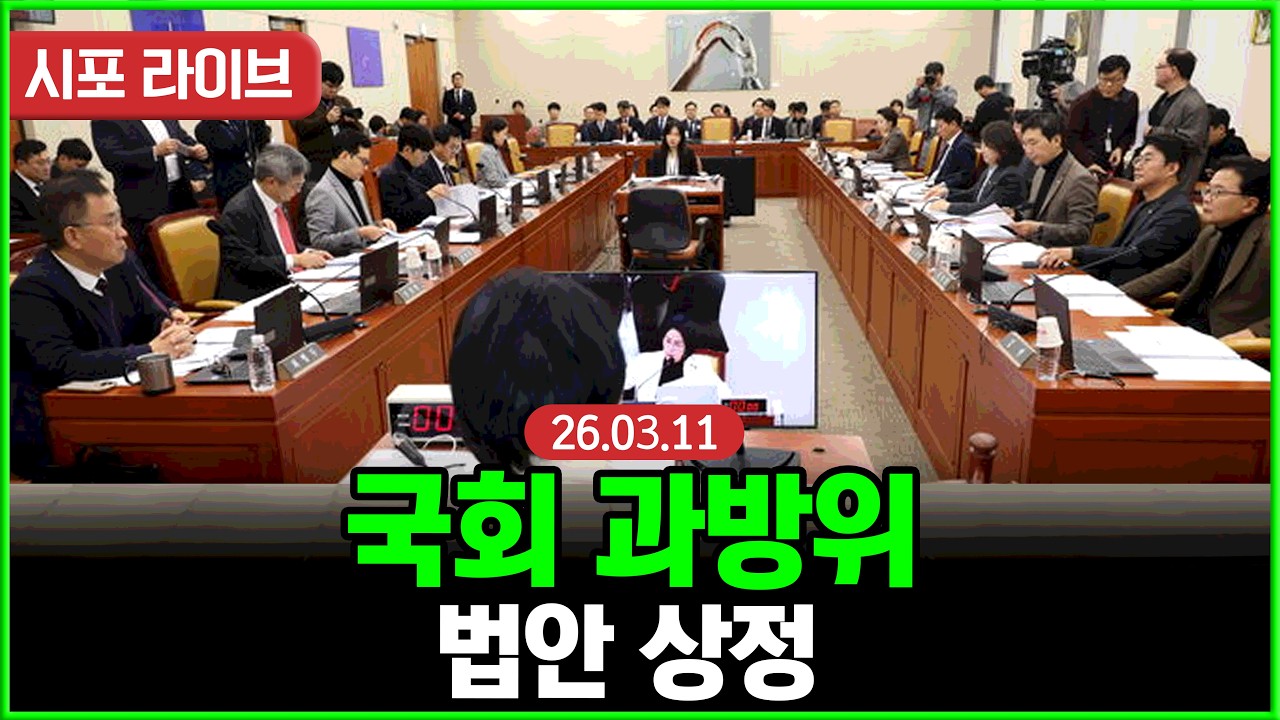 [풀영상] 국회 과방위...법안 상정 (26.03.11)