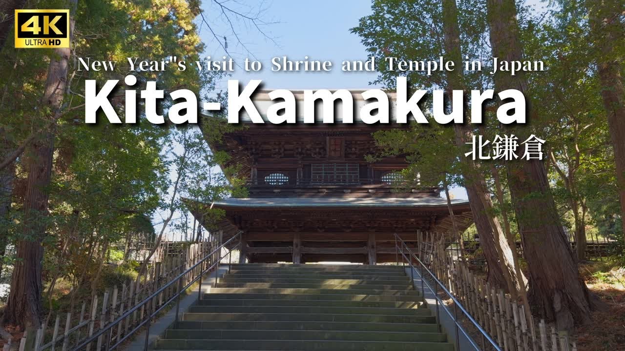 【4K HDR JAPAN TRAVEL】北鎌倉｜静寂の寺院で祈る新年VLOG｜おすすめ10選｜初詣編
