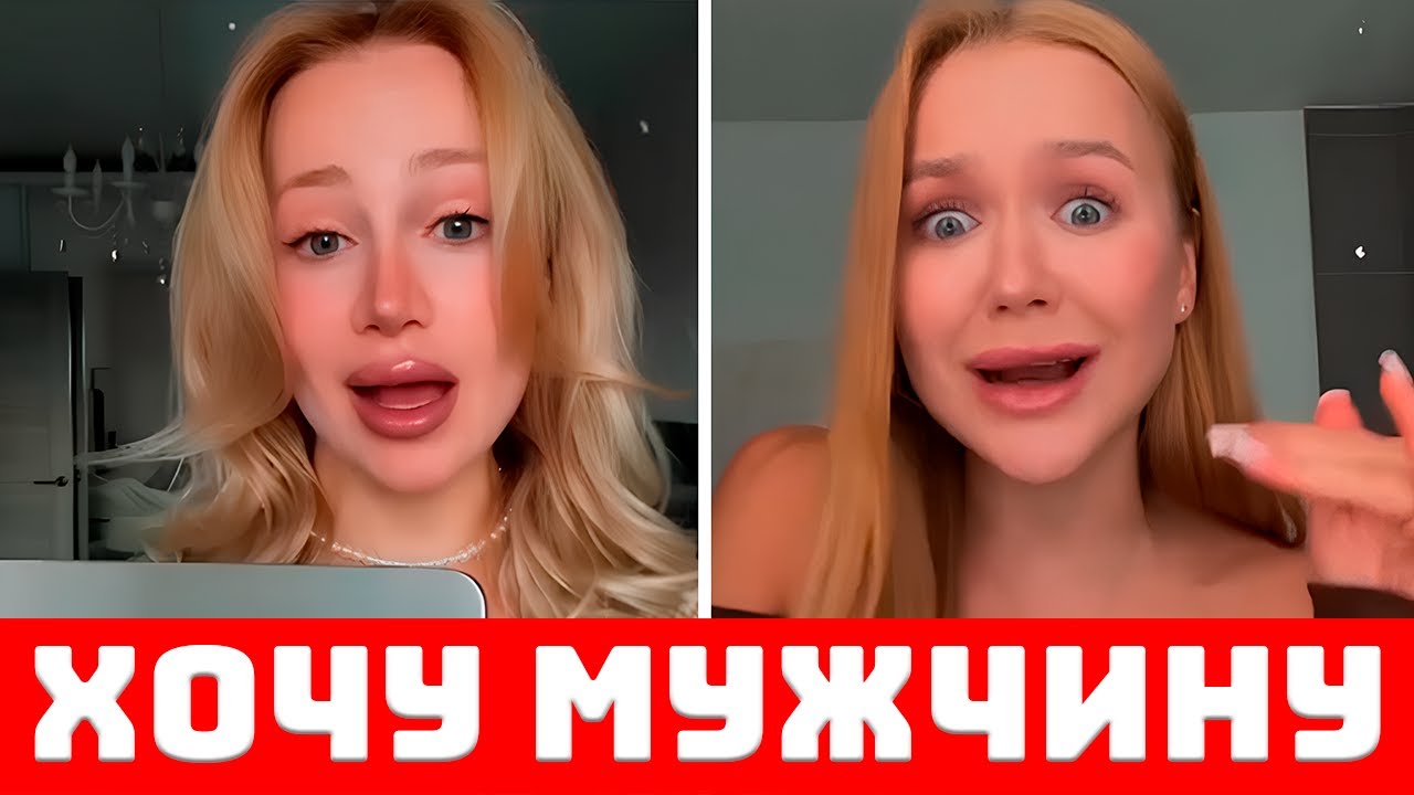 Женщины ИЩУТ Мужчин! Но Они Уже Прозрели.