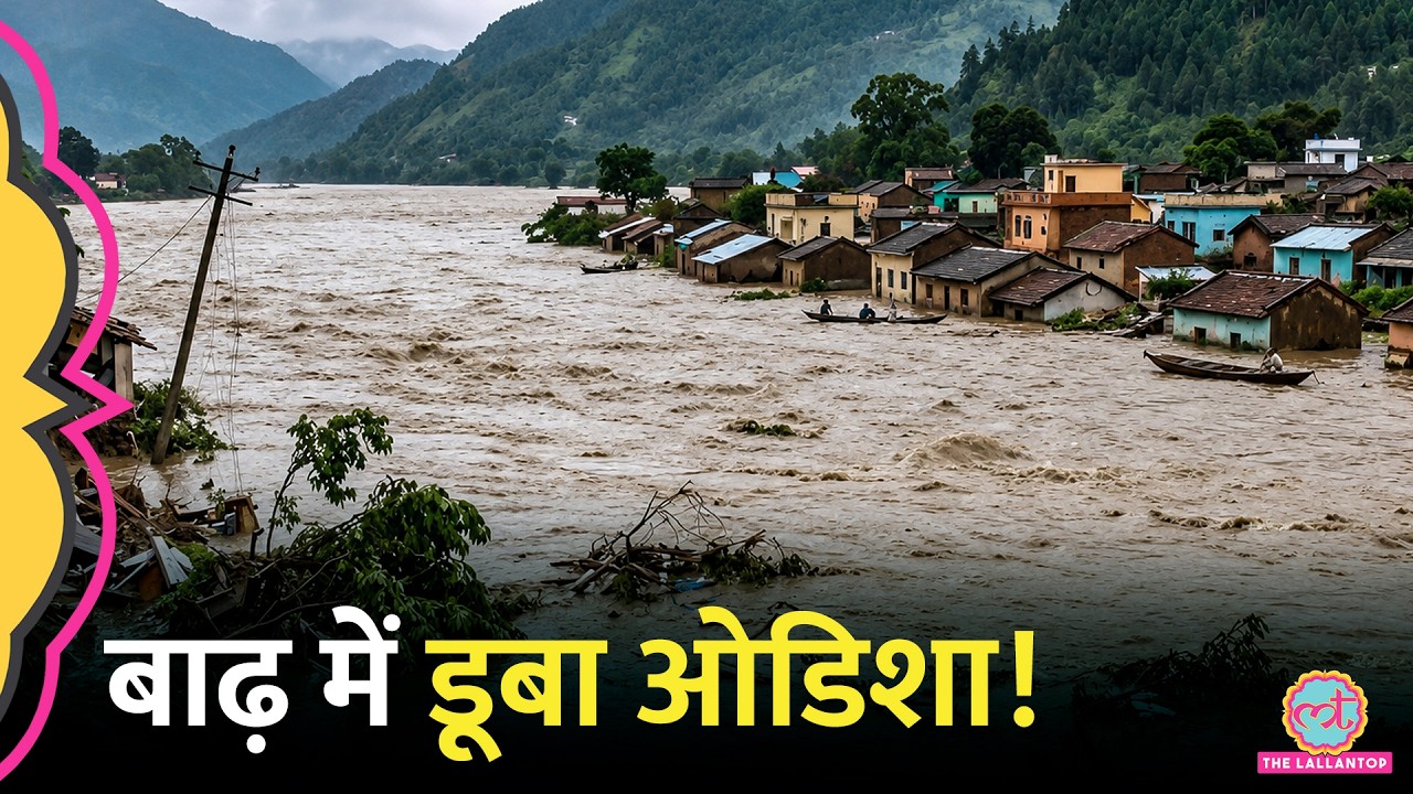 Odisha Flood: तीन लोगों की मौत, 2 लाख से ज्यादा लोग बाढ़ की चपेट में, क्या बोले CM Mohan Manjhi?