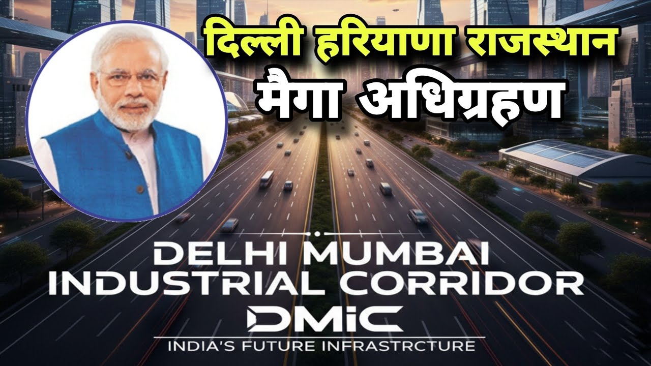 दिल्ली मुंबई इंडस्ट्रियल कॉरिडोर ( हरियाणा, उत्तरप्रदेश, राजस्थान, गुजरात को फायदा )