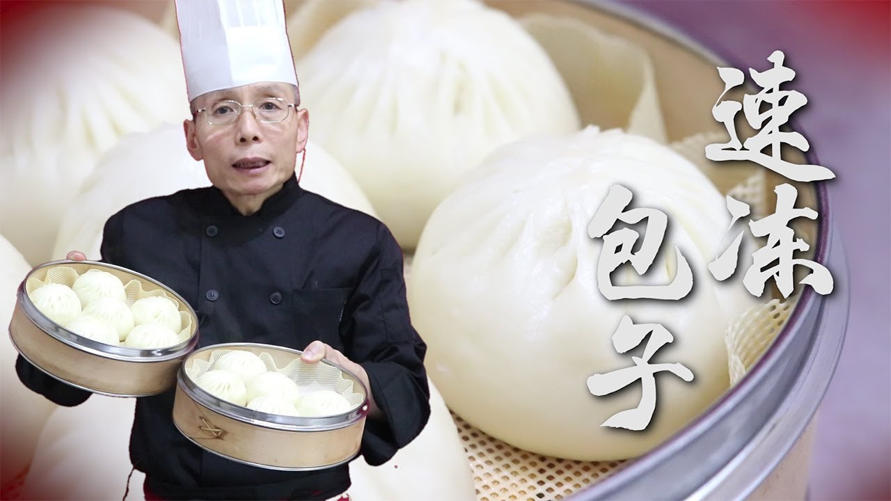 老師傅教你做【速凍包子】，蒸包子嫌發麵時間太慢？老師傅教你冷凍包子生坯，跟現蒸的一模一樣