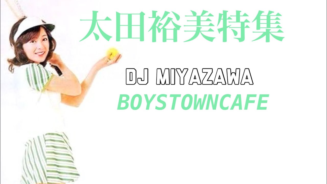 太田裕美特集　 DJ MIYAZAWA
