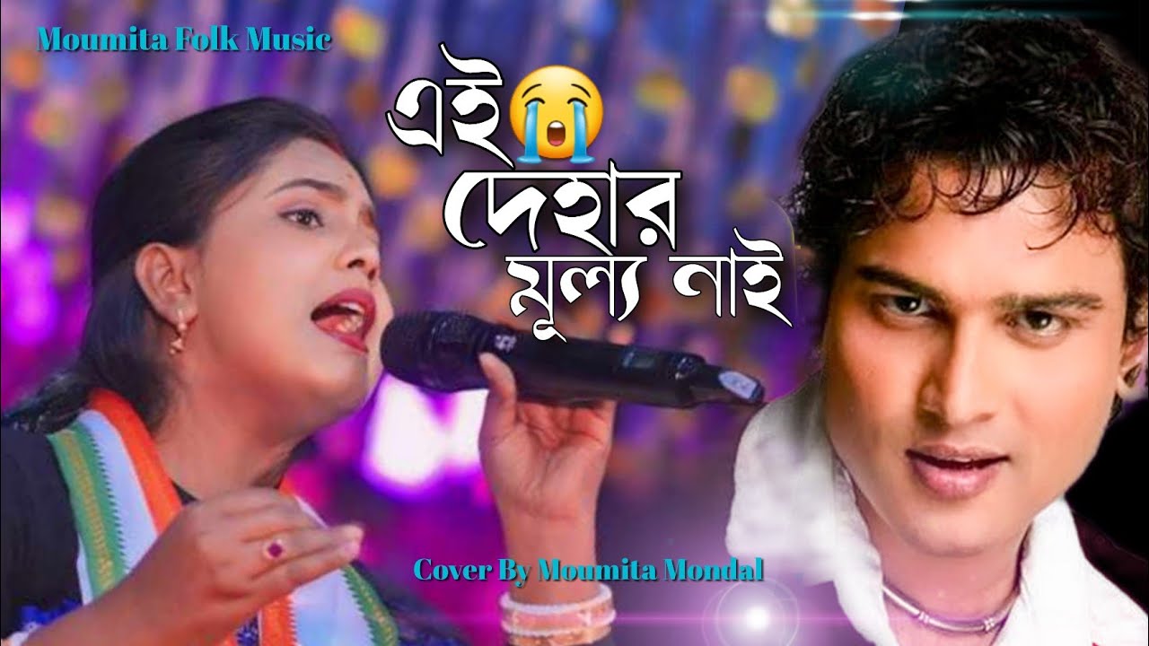 Ei Dehar Mullo Nai || এই দেহার মূল্য নাই || Mon Mor Rosona || Zubeen Garg | Cover By Moumita Mondal