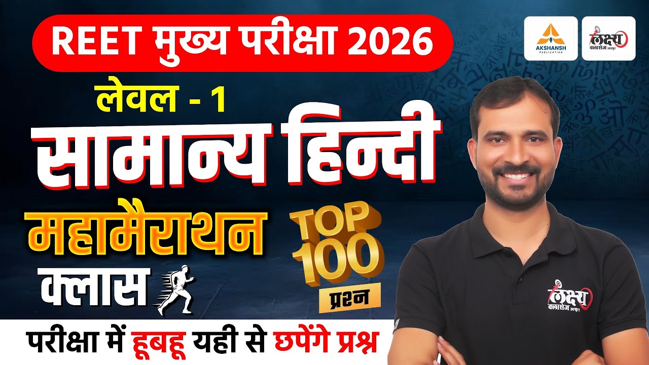 REET Mains 2026 Hindi Marathon Class | सम्पूर्ण सिलेबस एक क्लास मे | 3rd Grade Level 1 Hindi Classes