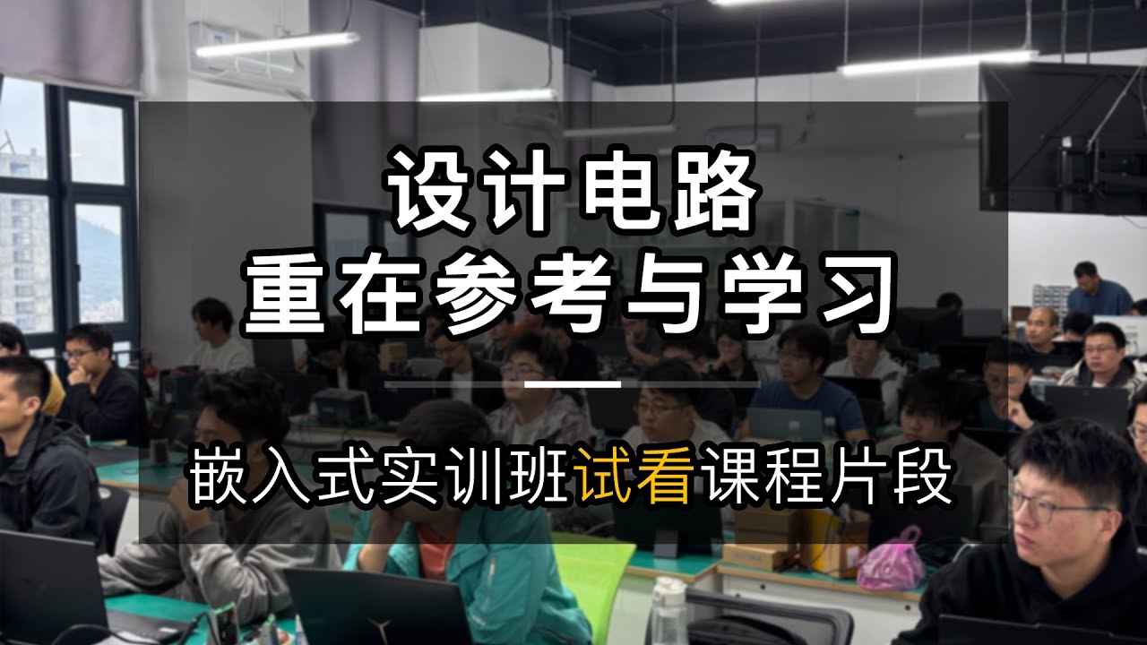 设计电路重在参考与学习