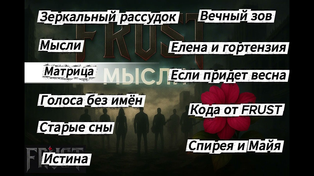 **🖤ТЫ САМ СЕБЕ ВРАГ? FRUST - Мысли [Русский Пост-панк / Darkwave]
