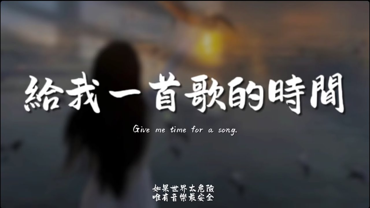 給我一首歌的時間(R&B) / Haohao |原唱：周杰倫｜『雨淋濕了天空 毀得很講究妳說妳不懂 我為何在這時牽手』