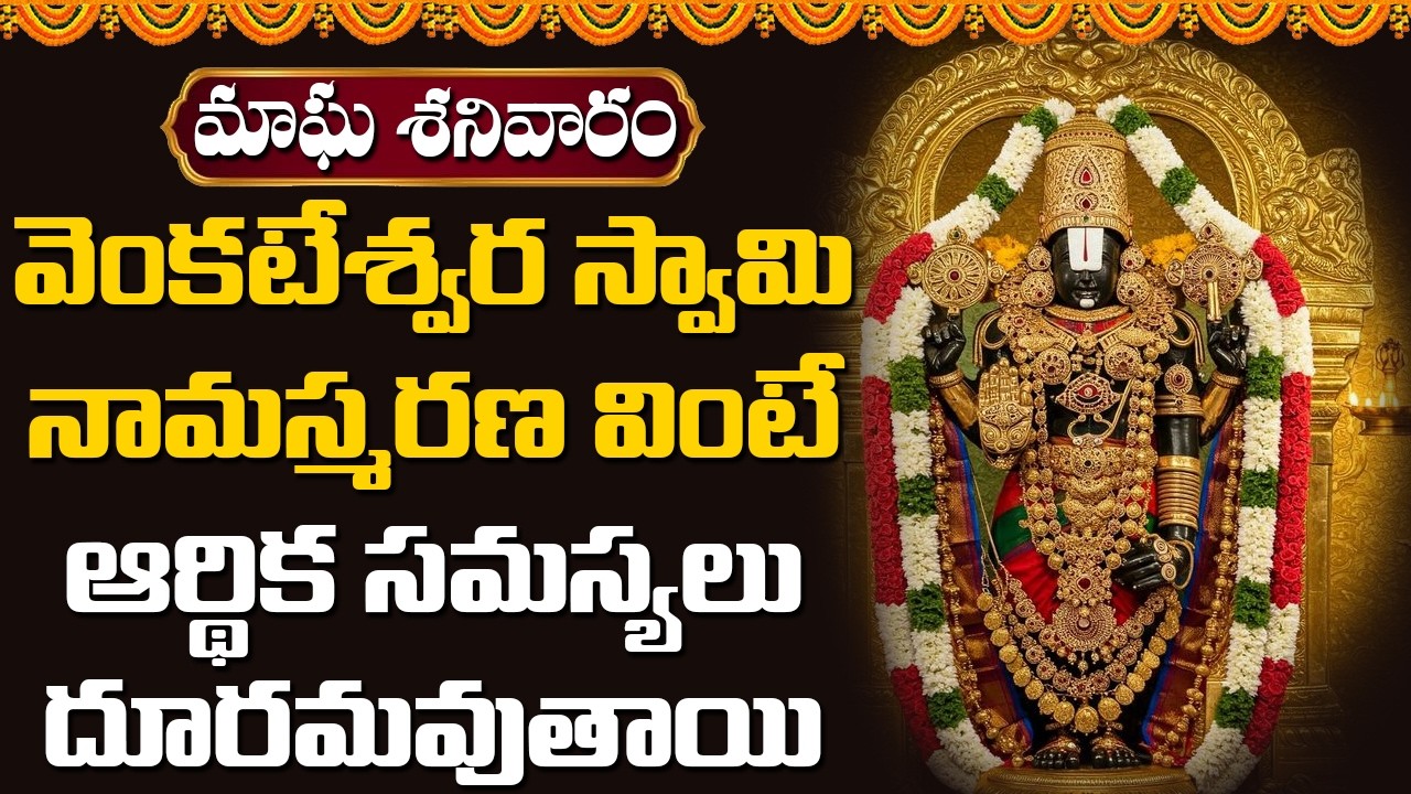 వెంకటేశ్వర స్వామి నామస్మరణ వింటే ఆర్థిక సమస్యలు దూరమవుతాయి || Abhishekam TV