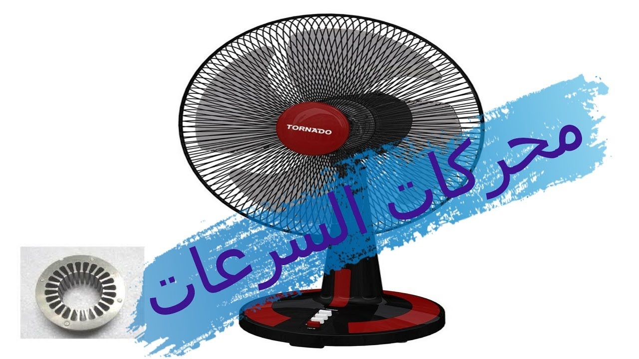 تعلم لف محرك سرعات 220 فولت  المروحه بالتفصيل الممل