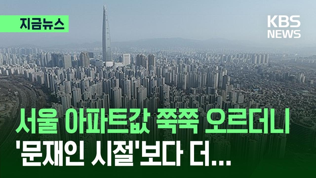 [지금뉴스] &ldquo;&lsquo;문재인 시절&rsquo;보다 더 오르는데?&rdquo;&hellip;서울 아파트값, 사실이었다 / KBS 2025.12.16.