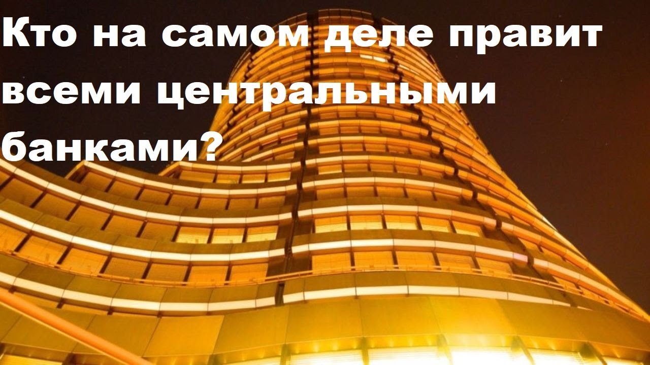 Кто на самом деле правит всеми центральными банками?
