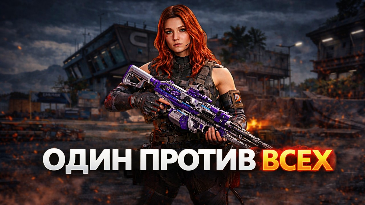 ОДИН ПРОТИВ ВСЕХ! Я ВЫНЕС ВСЮ КАРТУ СОЛО – Delta Force Mobile