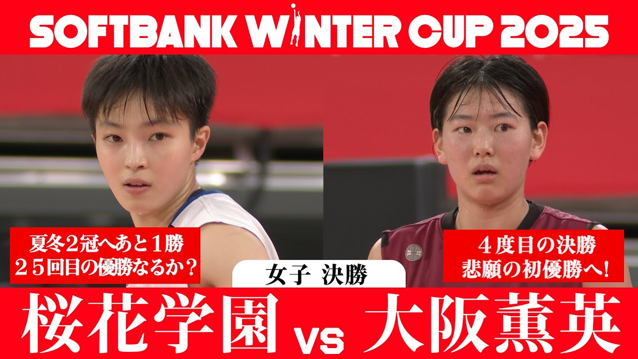 【夏冬連覇か？初優勝か？】桜花学園x大阪薫英 　SoftBank ウインターカップ2025 決勝ハイライト