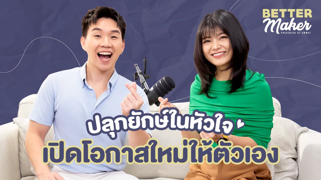 BetterMaker EP.3 – ปลุกยักษ์ในหัวใจ เปิดโอกาสใหม่ให้ตัวเอง