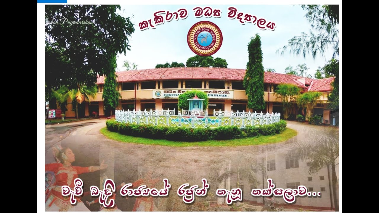 කැකිරාව මැදි විදුහල් මාතාවට ආදරෙන් [KAKIRAWA CENTRAL COLLEGE]