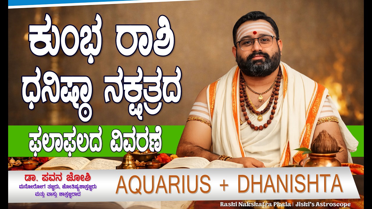 ಕುಂಭ ರಾಶಿ ಧನಿಷ್ಠ ನಕ್ಷತ್ರ ಫಲಗಳು #DhanishtaNakshatra #Aquarius #ಕನ್ನಡಜ್ಯೋತಿಷ್ಯ #RashiBhavishya #kumbh
