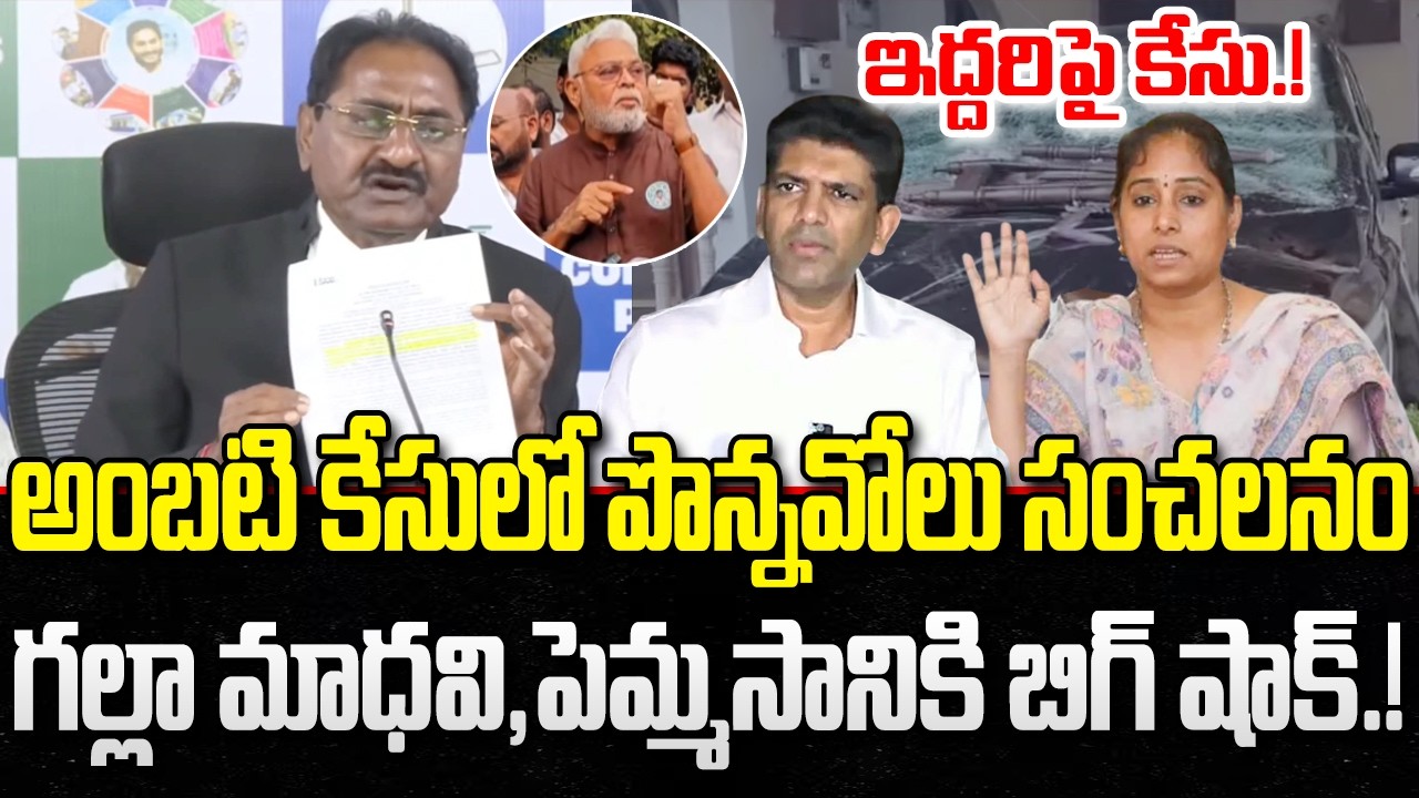 Ponnavolu Sudhakar Reddy Big Shcok to Pemmasani and Galla Madhavi | Ambati Rambabu Bail | YT18 News