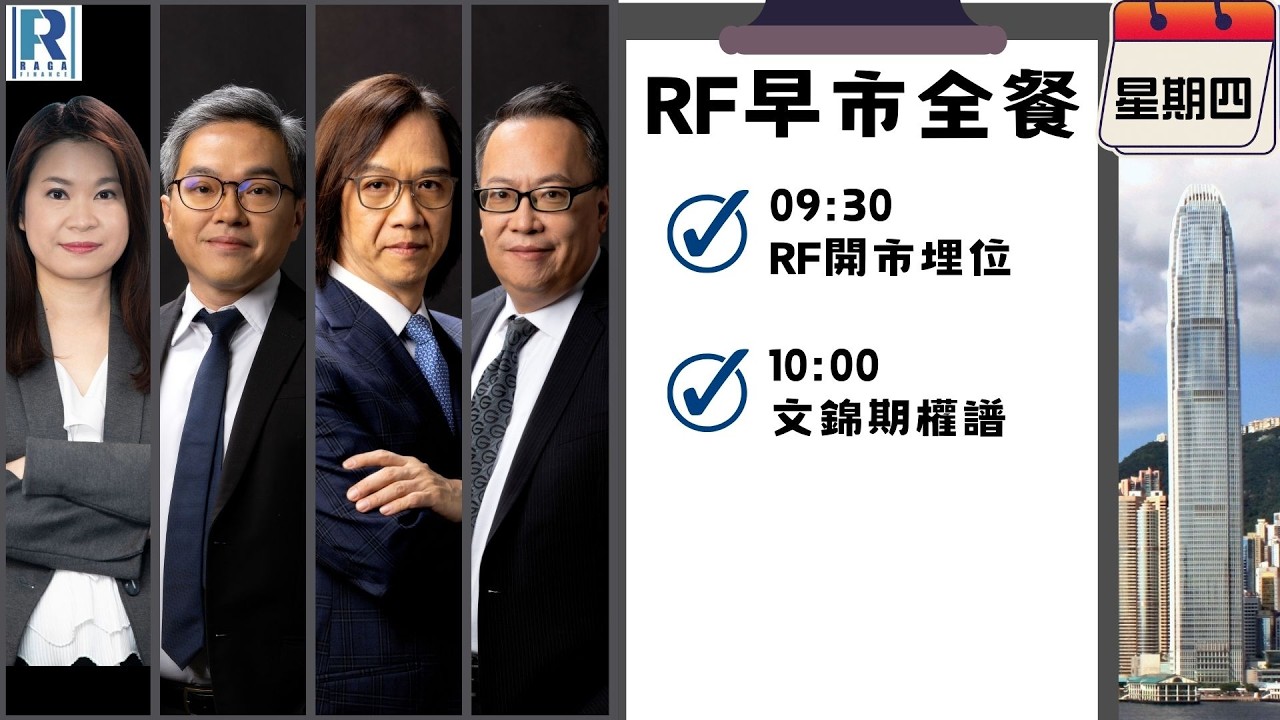 Raga Finance：早晨時段即市財經節目 20260312 - RF早市全餐 - 主持 : 沈振盈 (沈大師)，冼潤棠(棠哥)，文錦輝 (艾德金融投資策略總監)，Calvin
