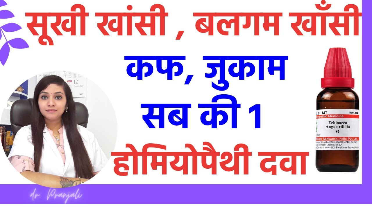 सूखी खांसी, बलगम खांसी, जुकाम, कफ की होमियोपैथी दवा | cough homeopathy best medicine