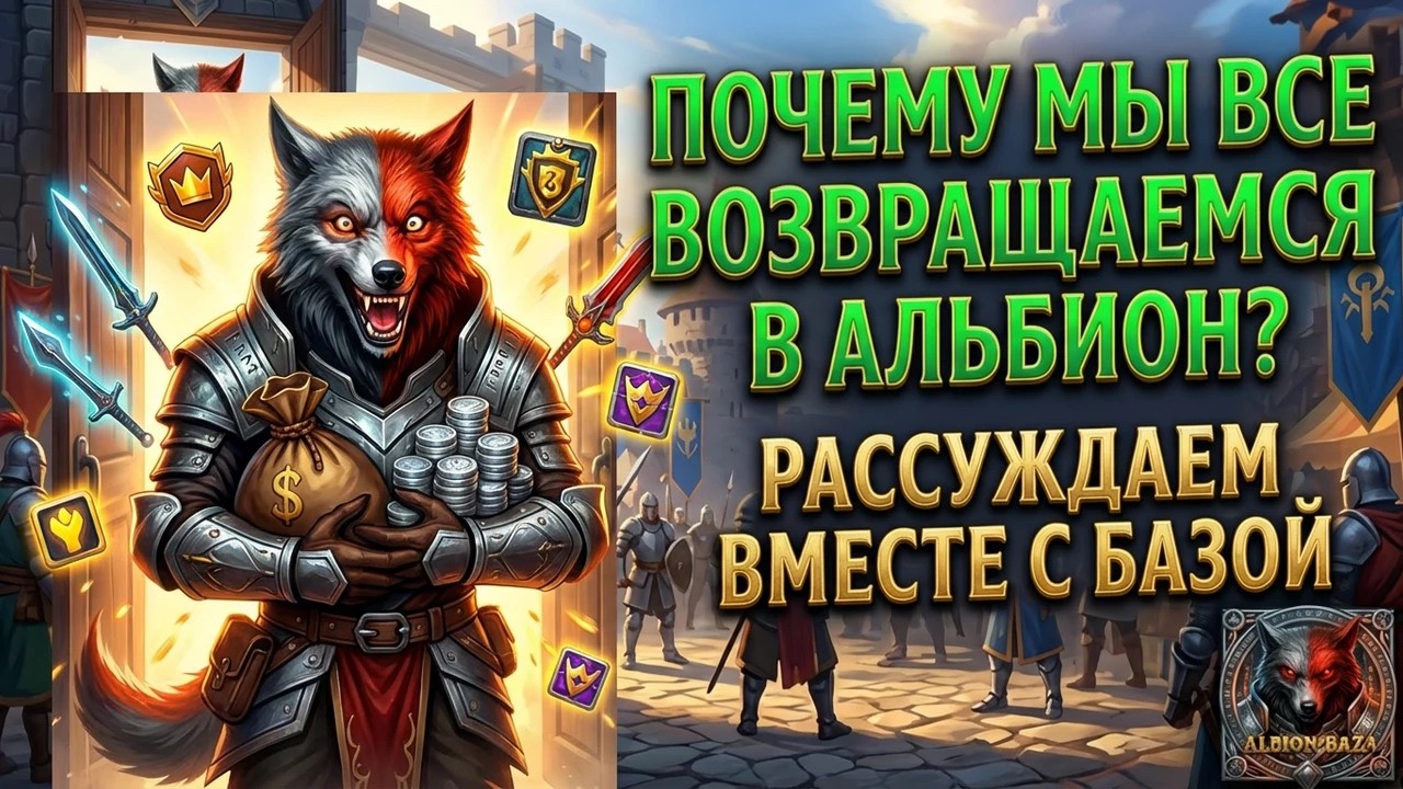 Albion Online 2026: ПОЧЕМУ МЫ ВСЕ ВОЗВРАЩАЕМСЯ В АЛЬБИОН ОНЛАЙН?