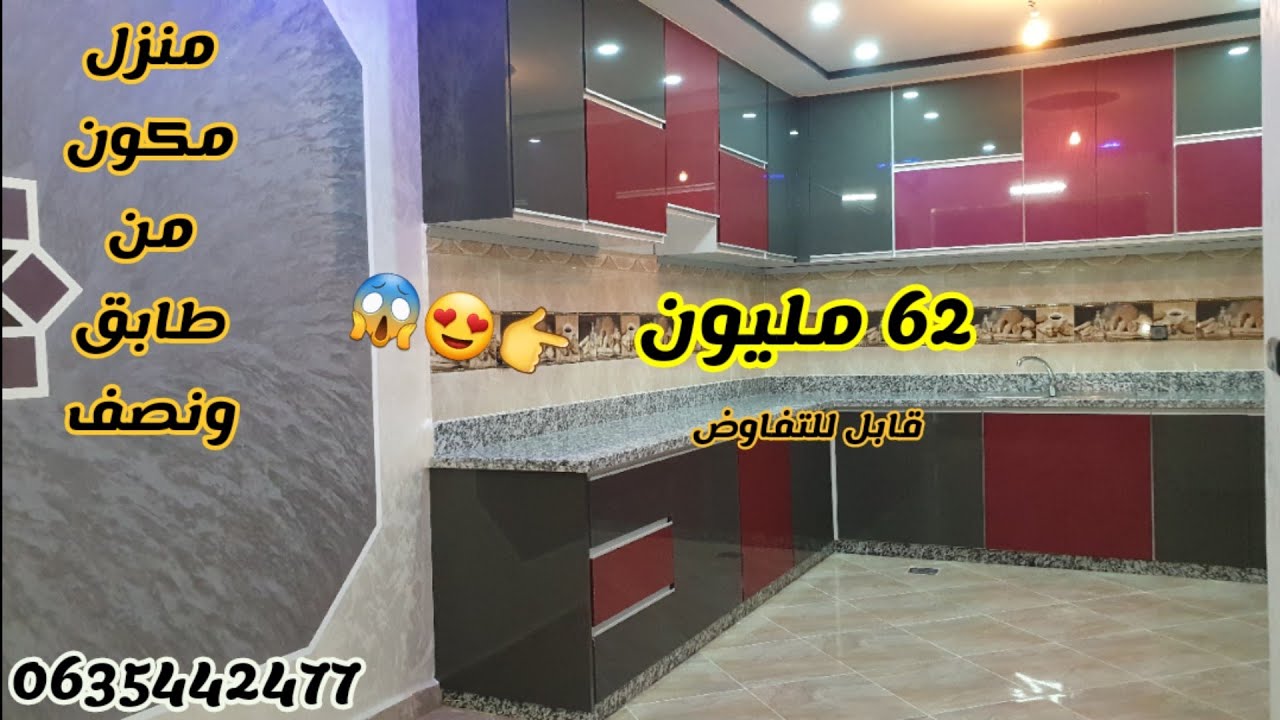 مفاجأة منزل مكون من طابق ونصف بثمن شقة 😍😋 72 متر 👉62 مليون قابل للتفاوض 😍0635442477 📲