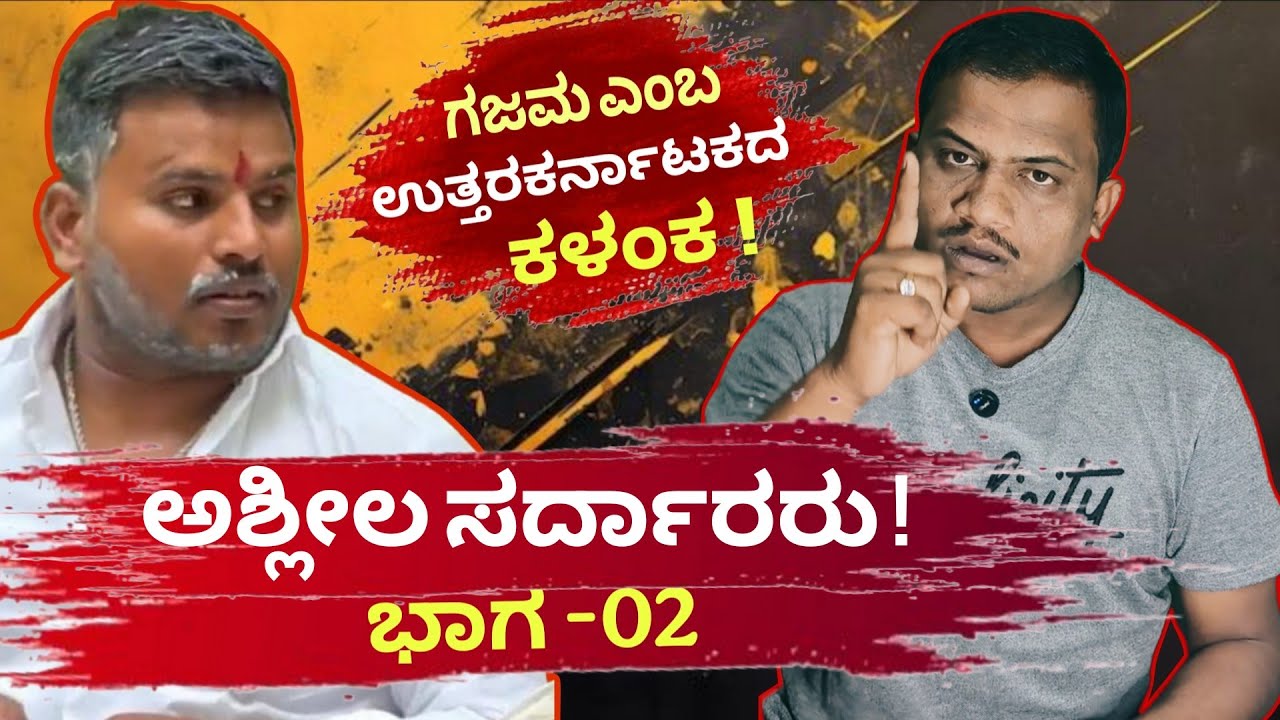 ಅಶ್ಲೀಲ ಸಾಧಕರು PART -02 ||ಗಜಮಾ ಶಿವಪುತ್ರ ಉತ್ತರ ಕರ್ನಾಟಕದ ಕಳಂಕ | Shivaputra Yasharadha Comedy Dirty skit