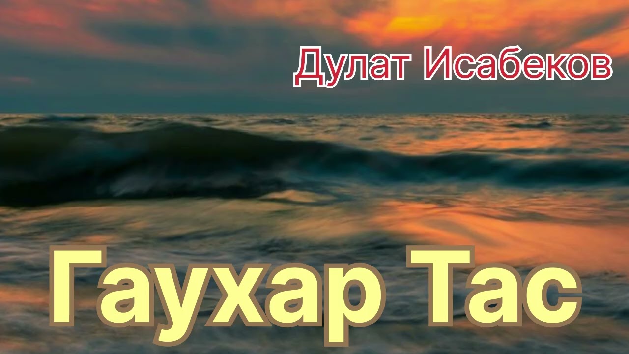 Гаухартас! (қазақша аудио кітап)
