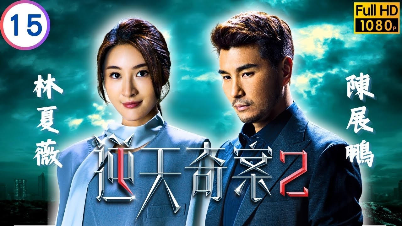 TVB 懸疑劇 | 逆天奇案2 15/30 | 馮盈盈(張喜)、高鈞賢(天祖)聯手阻止神秘罪犯 | 陳展鵬 | 林夏薇 | 粵語中字 | 2024 | Sinister Beings 2
