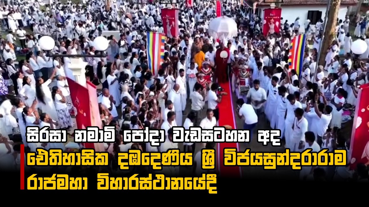 සිරසා නමාමි පෝදා වැඩසටහන අද ඓතිහාසික දඹදෙණිය ශ්‍රී විජයසුන්දරාරාම රාජමහා විහාරස්ථානයේදී