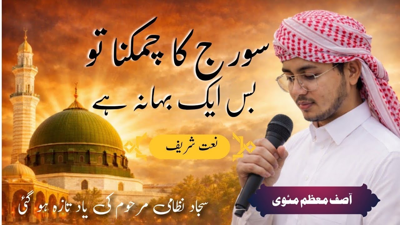 Suraj ka chmakna to bas ek bahna hai || beauty full naat heart touching || aawaz aasif moazzam 