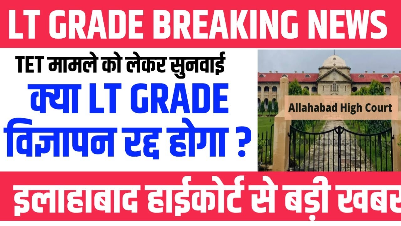 LT GRADE TET HIGHCOURT UPDATE TODAY । LT GRADE विज्ञापन 2025 क्या रद्द हो जाएगा