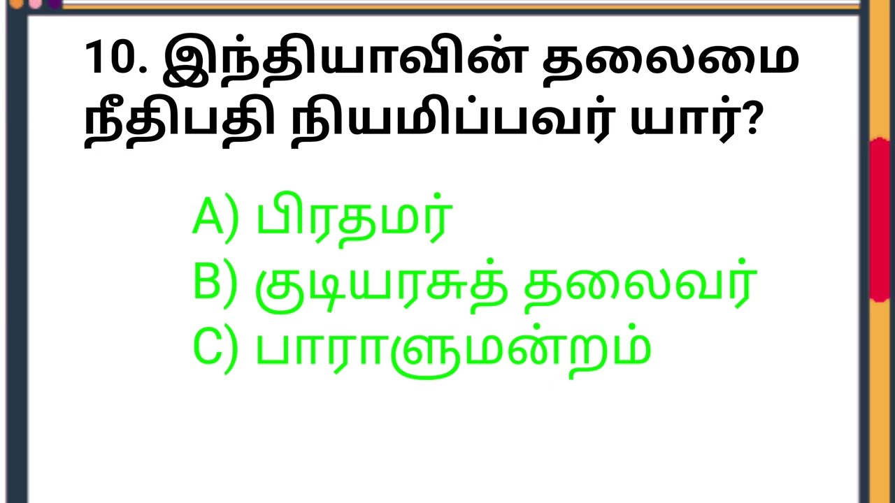 முக்கியமான GK கேள்விகள் #gkfacts #generalknowledgequestion #tamilgk