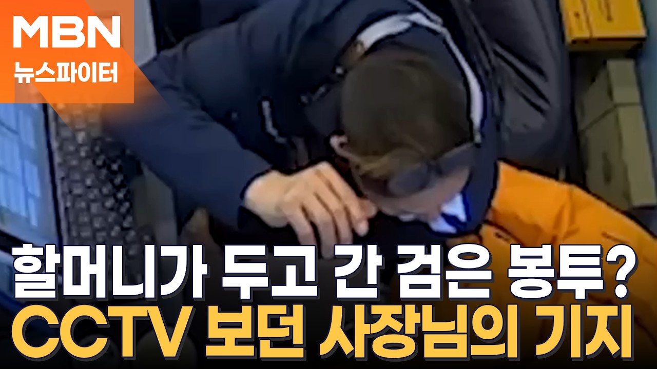 실외기 밑에 검은 봉지?…할머니 쌈짓돈 지킨 식당 사장님 - 뉴스파이터