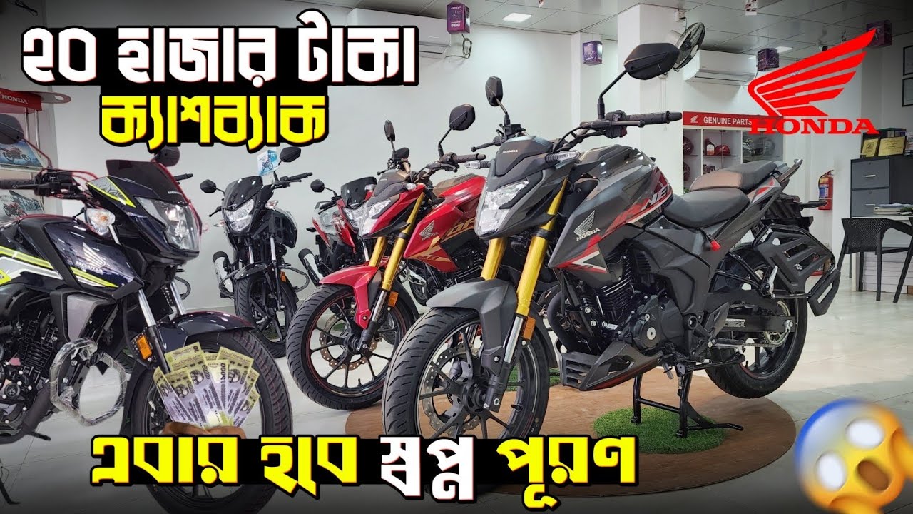 ২০ হাজার টাকা ঈদ ক্যাশব্যাক দিলো হোন্ডা😱 এবার হবে স্বপ্ন পূরণ🔥 Honda Bike Eid Cashback Offer.