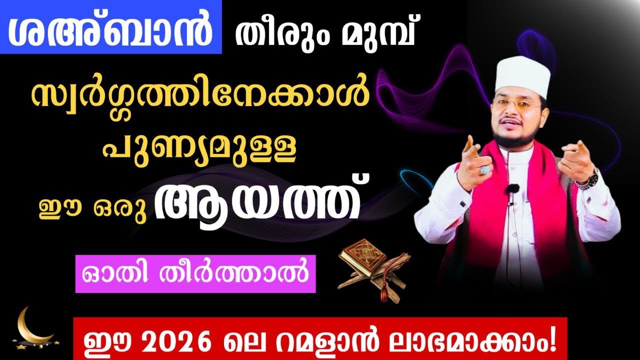 ശഅ്ബാൻ തീരും മുമ്പ് ഈ ആയത്ത് ഓതി തീർത്താൽ എല്ലാ സൗഭാഗ്യങ്ങളും നേടാം!