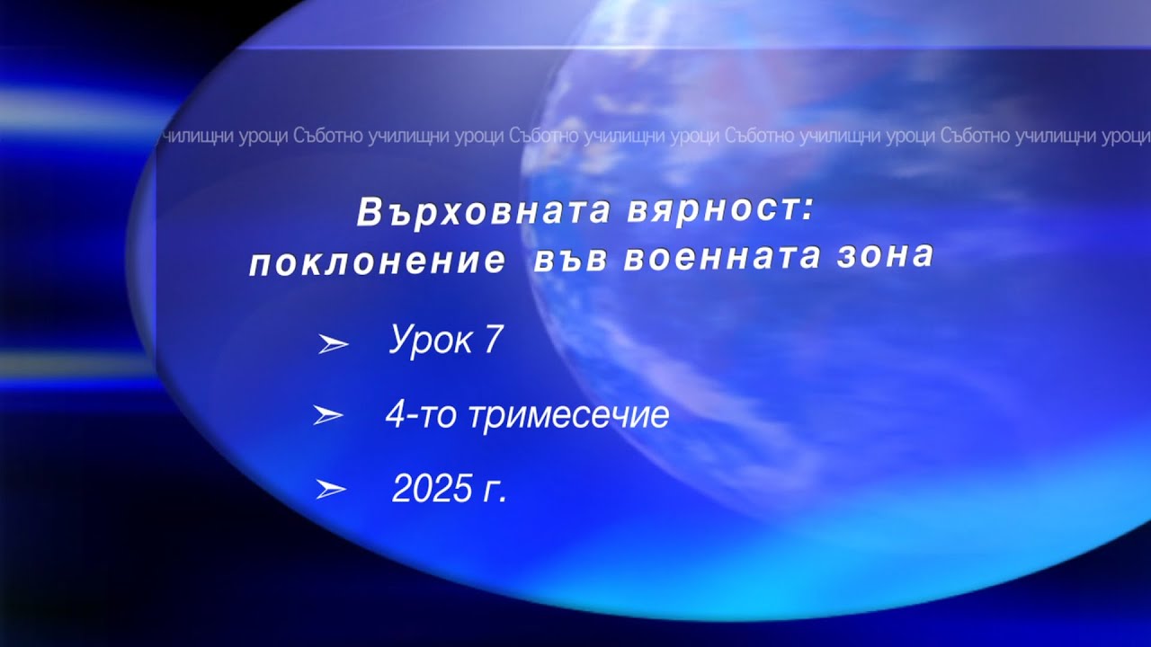 ВЪРХОВНА ВЯРНОСТ: ПОКЛОНЕНИЕ ВЪВ ВОЕННА ОБСТАНОВКА,  Урок N:7, IV тримесечие 2025, Съботно училище