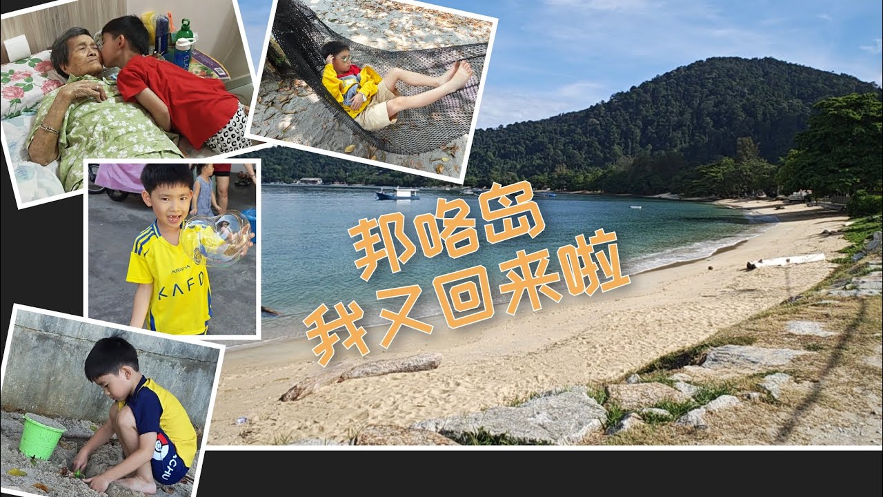 ZiZi: 2025年_趁学校假期，悄悄地回邦咯岛给阿公阿嫲惊喜