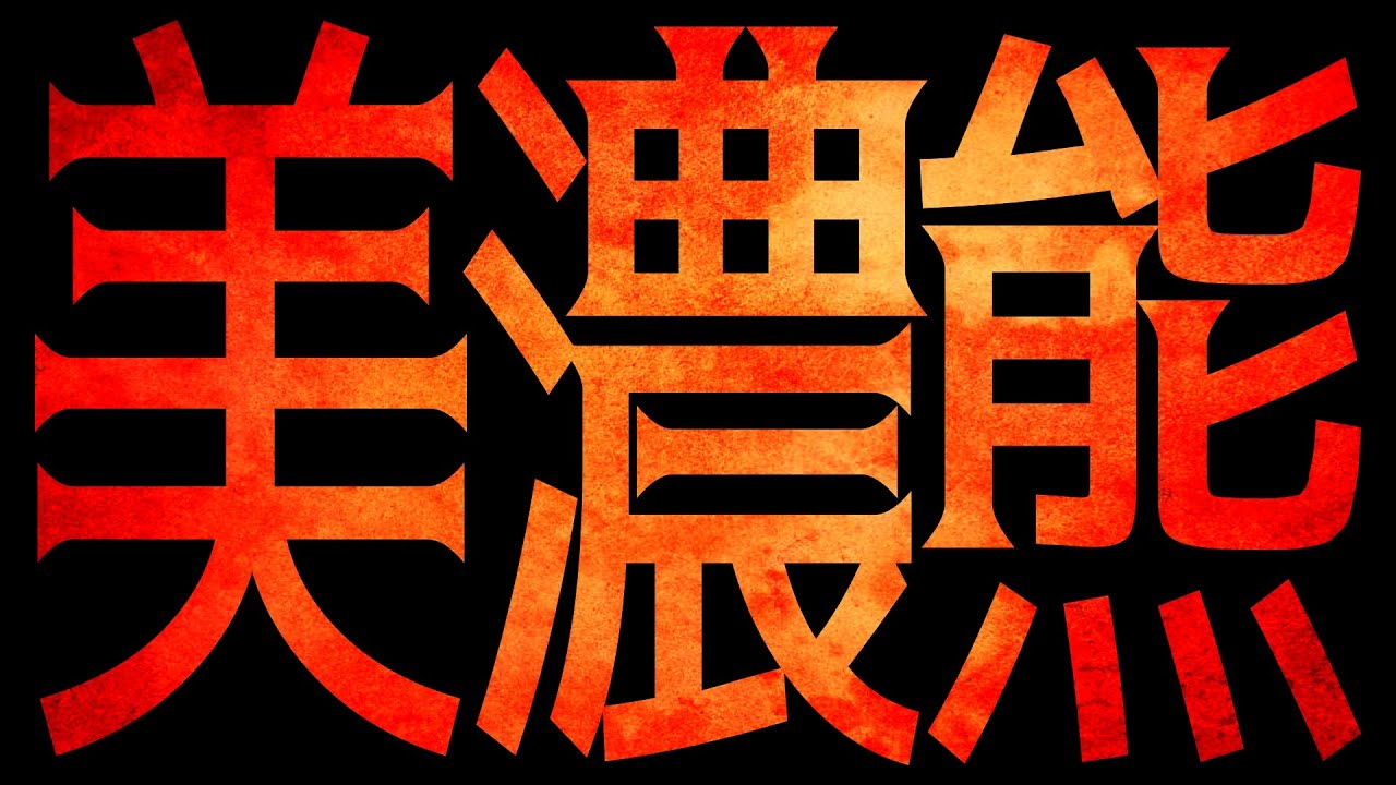 「美濃熊」という謎の戦法が異常な強さだった