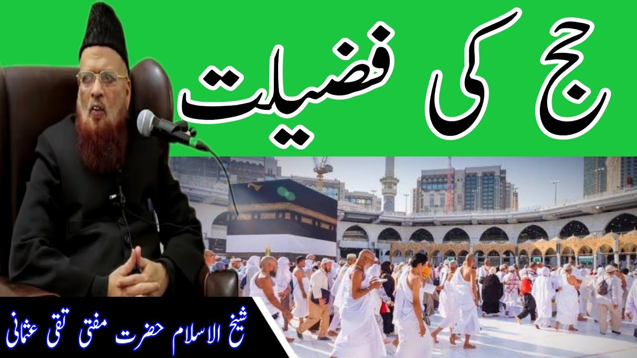 hajj ki fazilat | حج کی فضیلت | Mufti Taqi Usmani | Madani Dars