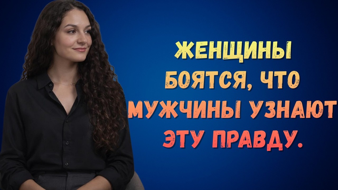 Как только мужчины узнают ЭТО, всем женщинам конец| Женская психология