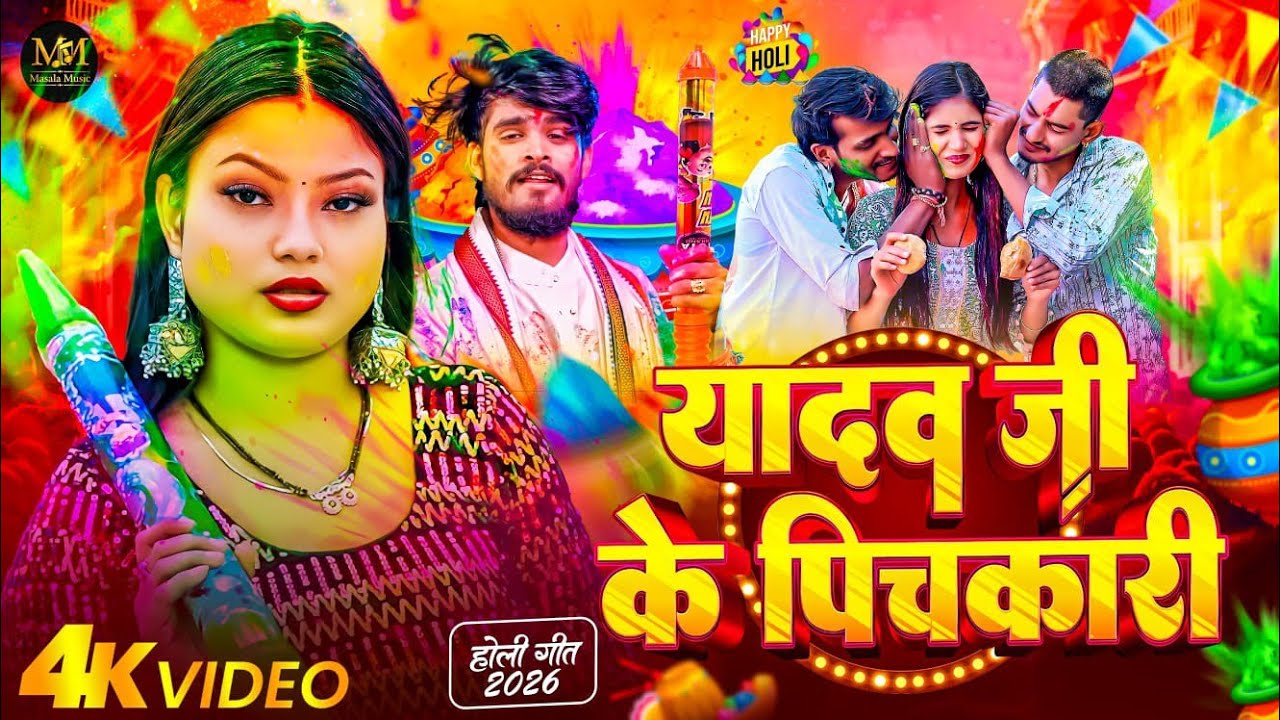 होली का हिट हिट गाना - #Juckbox | #नॉनस्टॉप गाने | #होली के गाना 2026 | #मगही गाना | New #Maghi Song